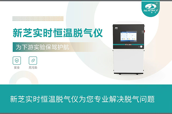 實時恒溫脫氣儀為您專業(yè)解決脫氣問題