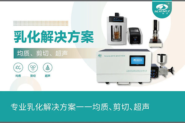 專業(yè)乳化解決方案一一均質(zhì)、剪切、超聲