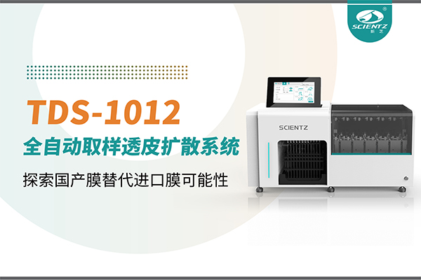 新芝生物丨TDS-1012全自動透皮擴散取樣系統(tǒng)再發(fā)力！探索國產(chǎn)膜替代進口膜可行性