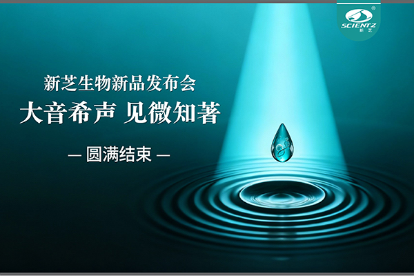 大音希聲，見微知著｜新芝生物新品發布會圓滿落幕