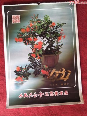 懷舊收藏掛歷《1984》 人民大會(huì)堂工藝美術(shù)品與北京第二制藥廠的時(shí)光印記